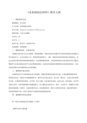 《水彩画技法材料》教学大纲.docx