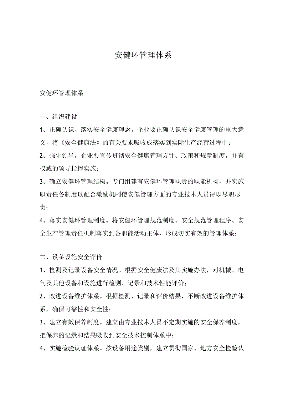 安健环管理体系.docx_第1页