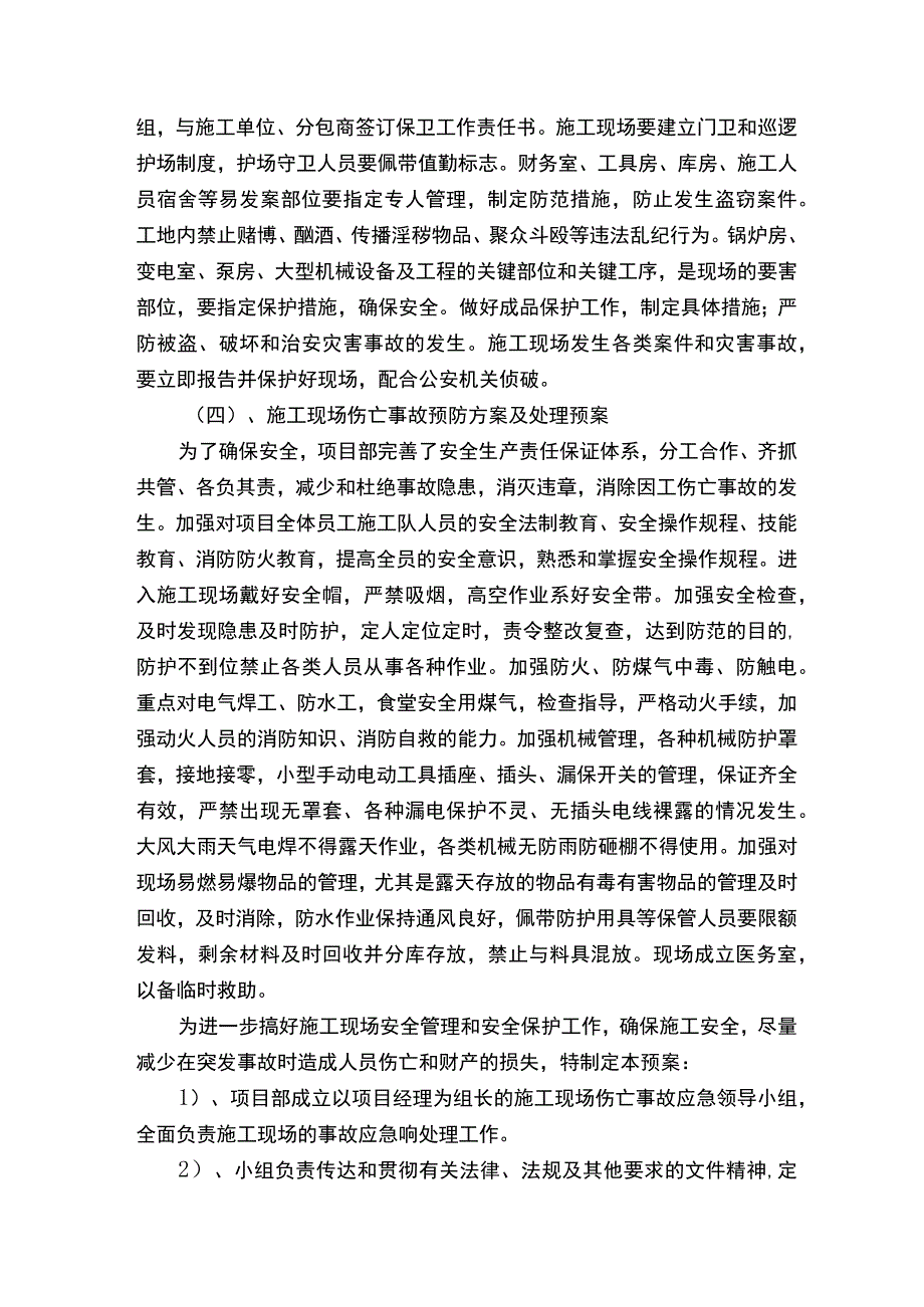 紧急情况的处理措施、预案（5篇材料）.docx_第3页