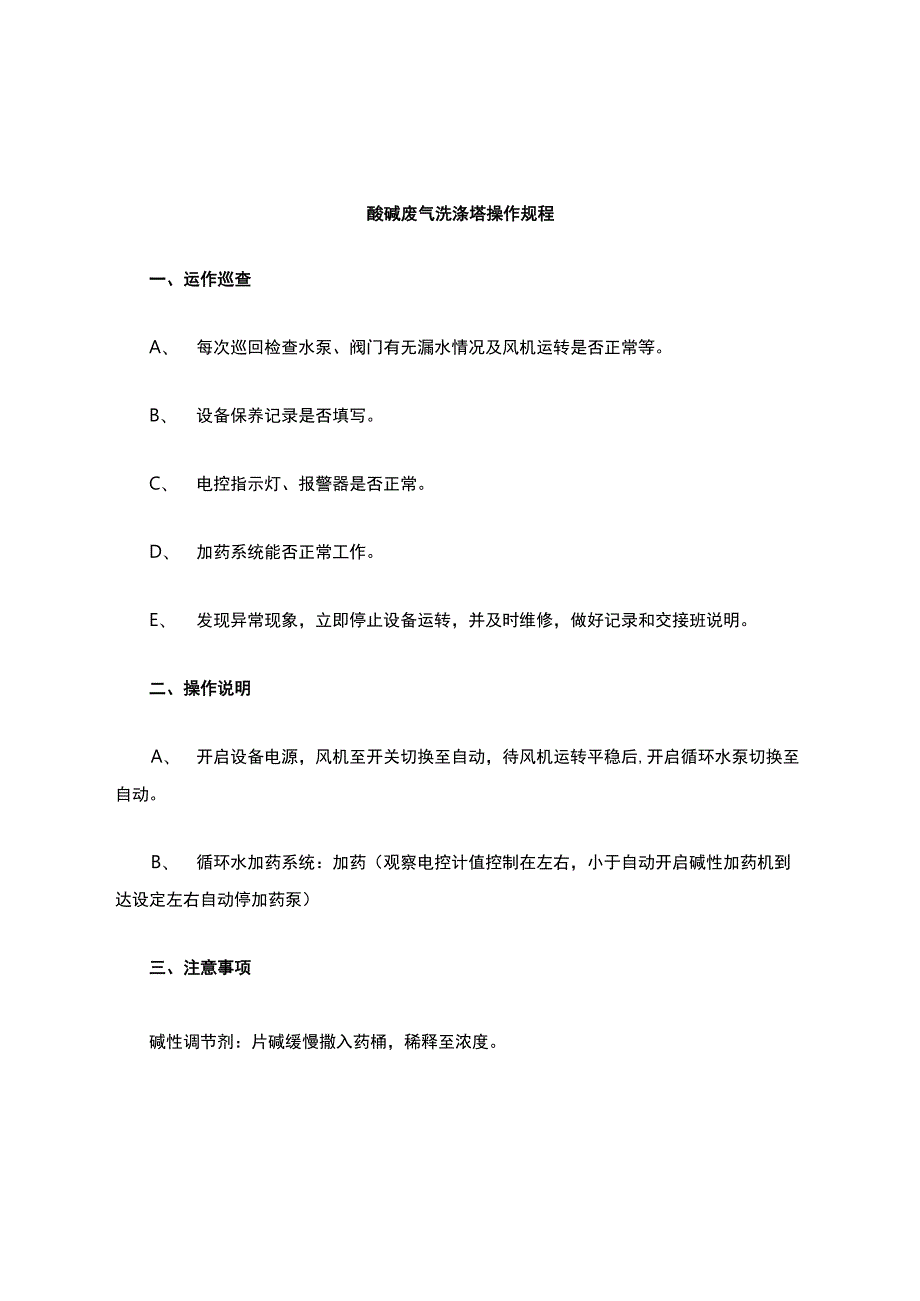 酸碱废气洗涤塔操作说明(技术部).docx_第1页