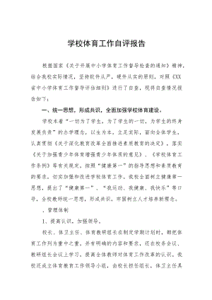 学校体育教育工作自评报告范文九篇.docx