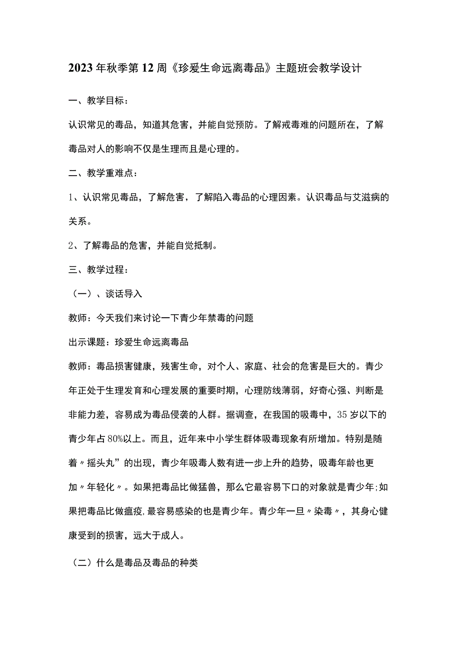 2023年秋季第12周《珍爱生命远离毒品》主题班会教学设计.docx_第1页