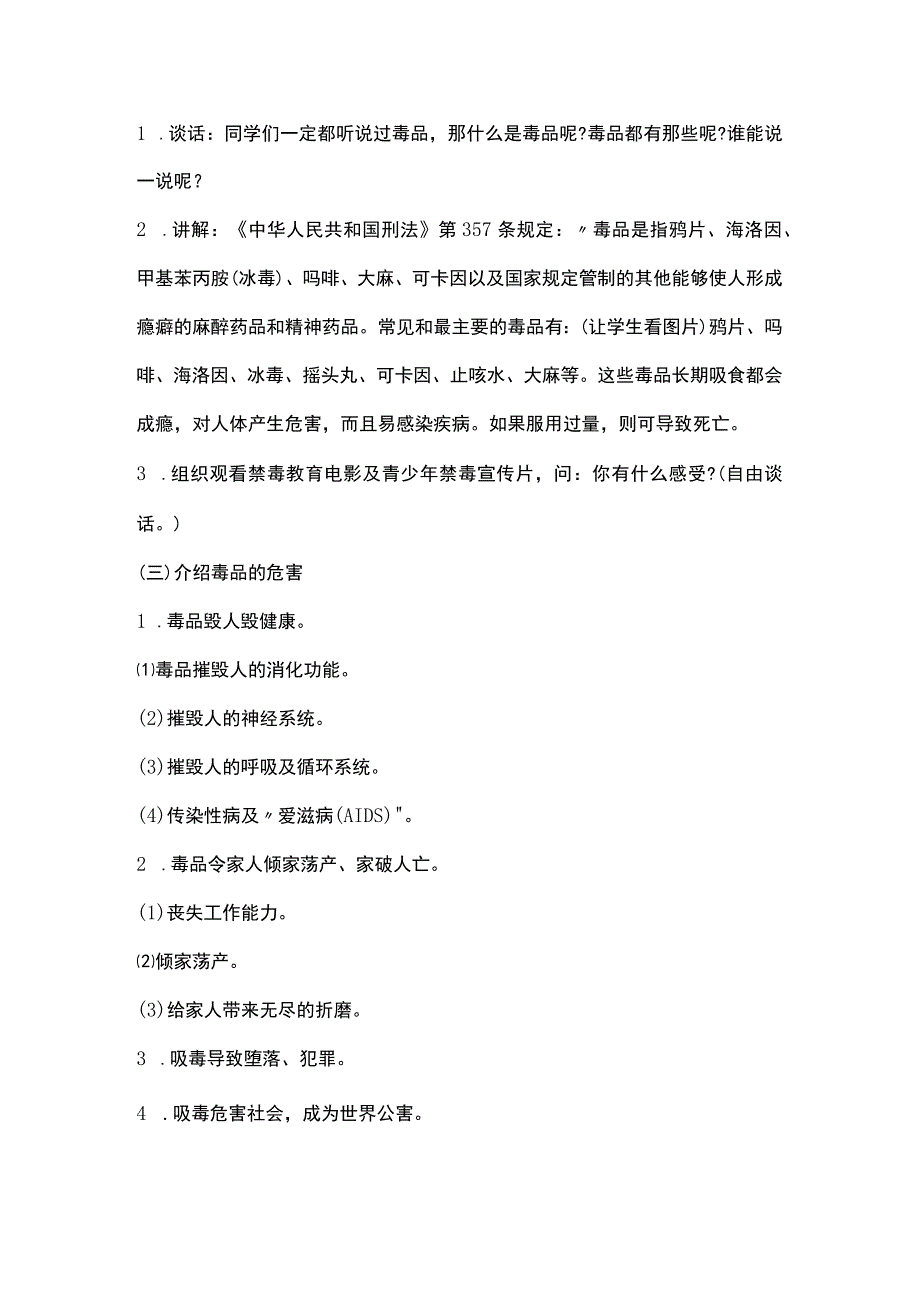 2023年秋季第12周《珍爱生命远离毒品》主题班会教学设计.docx_第2页