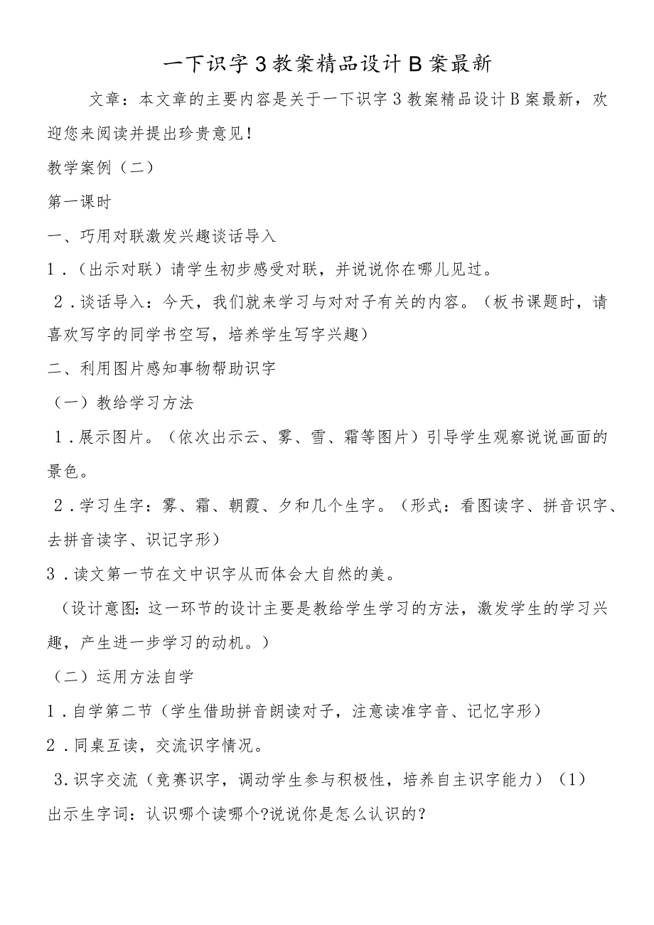 一下识字3教案精品设计B案最新.docx_第1页