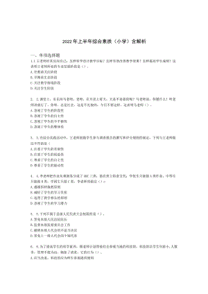 2022年上半年综合素质（小学）含解析.docx