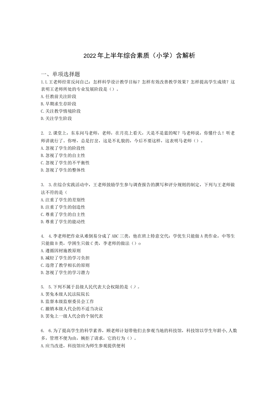 2022年上半年综合素质（小学）含解析.docx_第1页