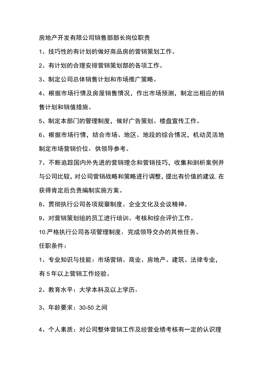 房地产开发有限公司销售部部长岗位职责.docx_第1页