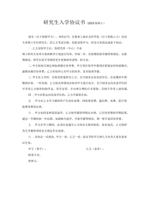 研究生入学协议书2023级硕士.docx