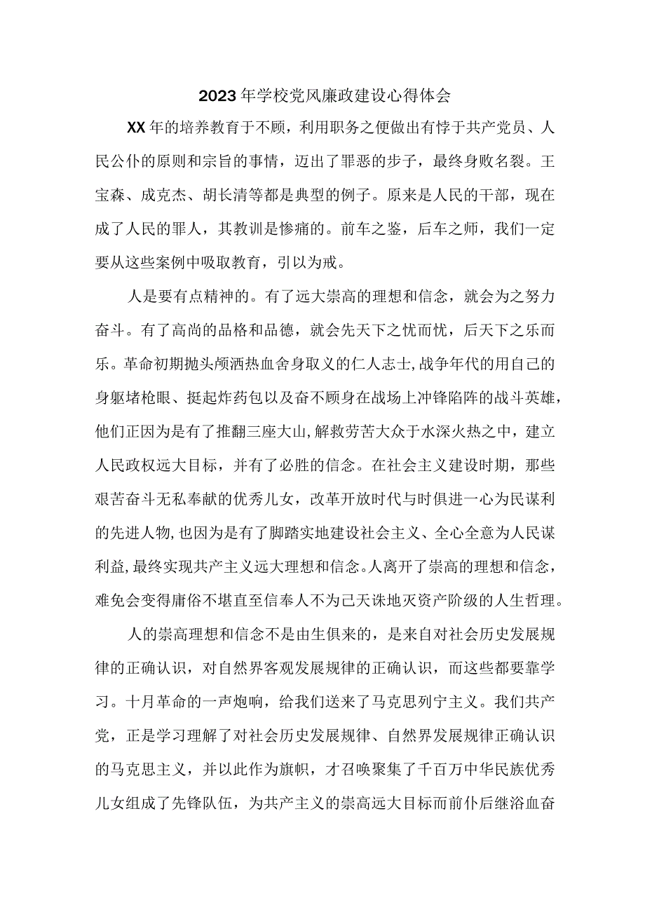 2023年乡镇学校教师党风廉政建设个人心得体会 合计5份.docx_第1页