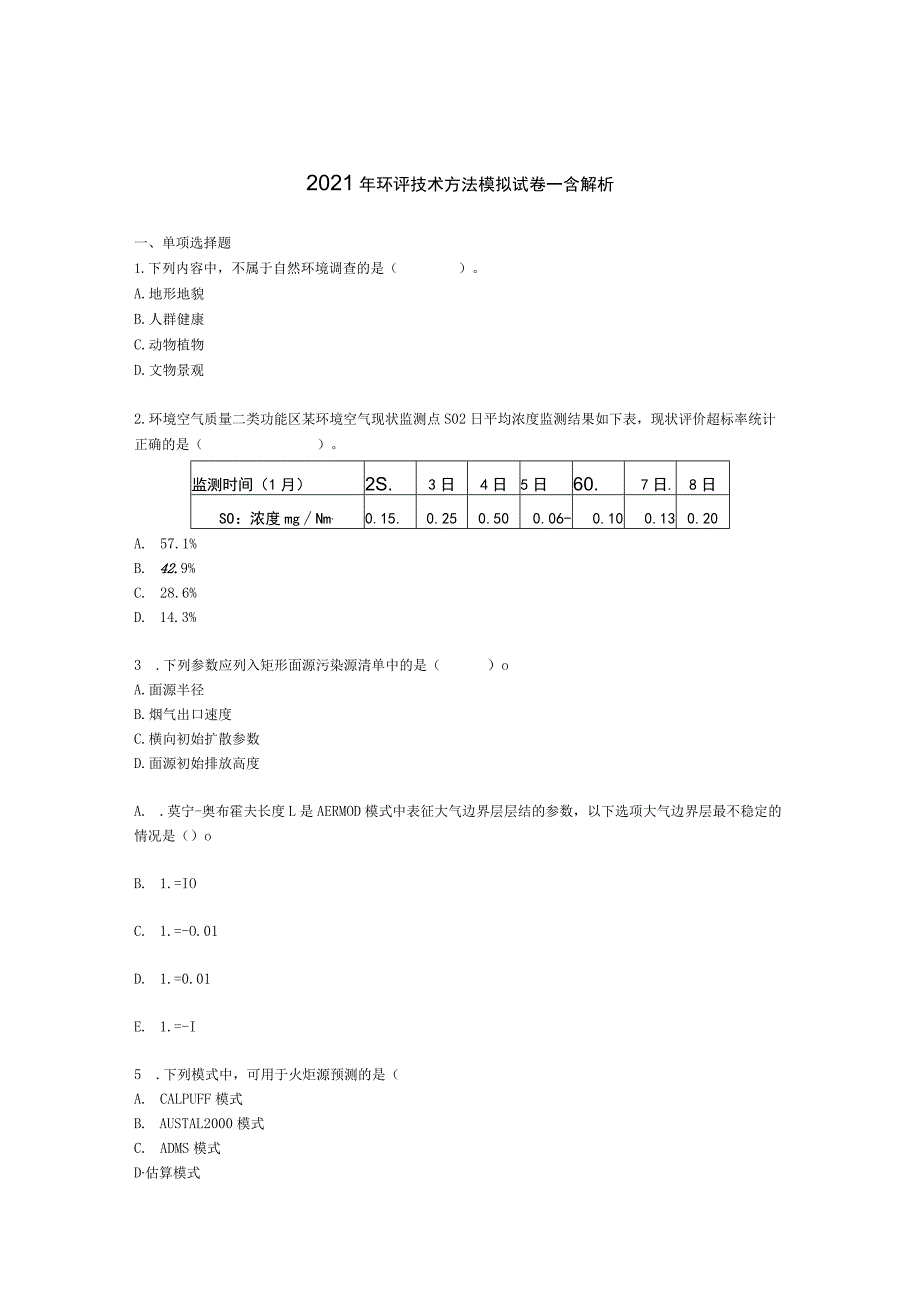 2021年环评技术方法模拟试卷一含解析.docx_第1页