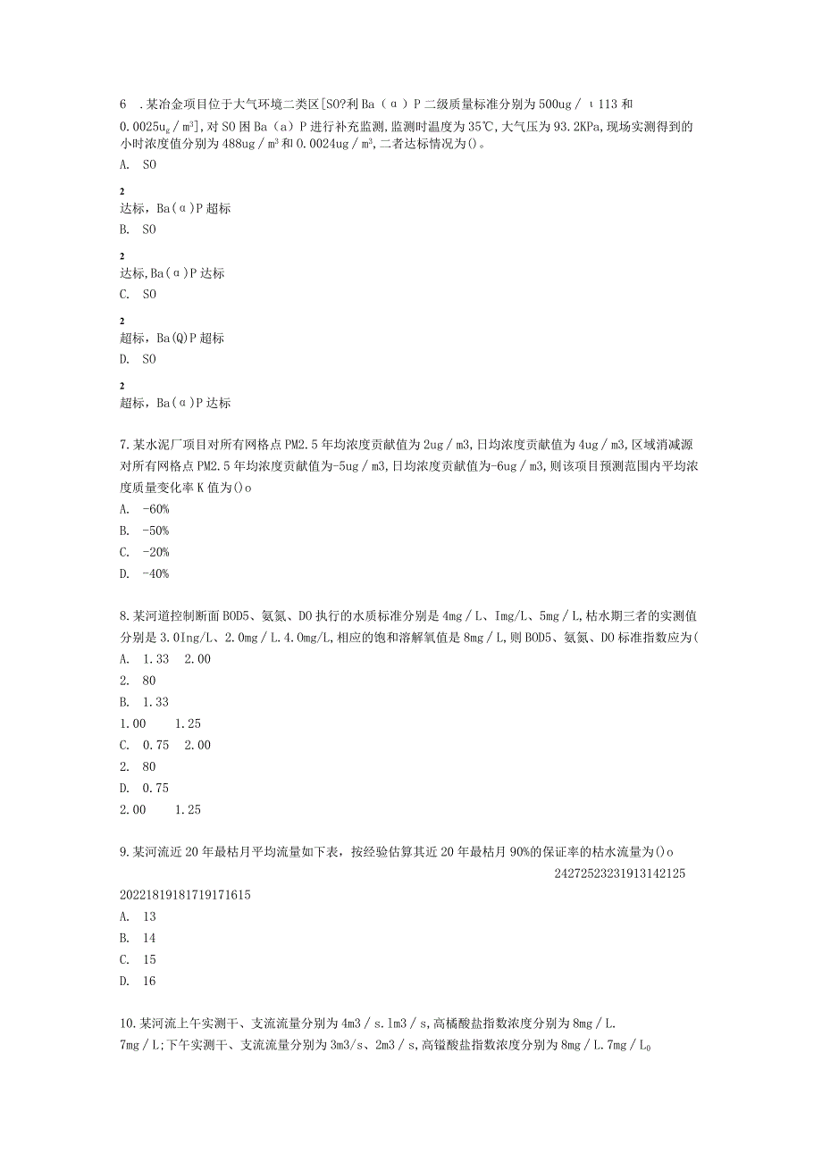 2021年环评技术方法模拟试卷一含解析.docx_第2页