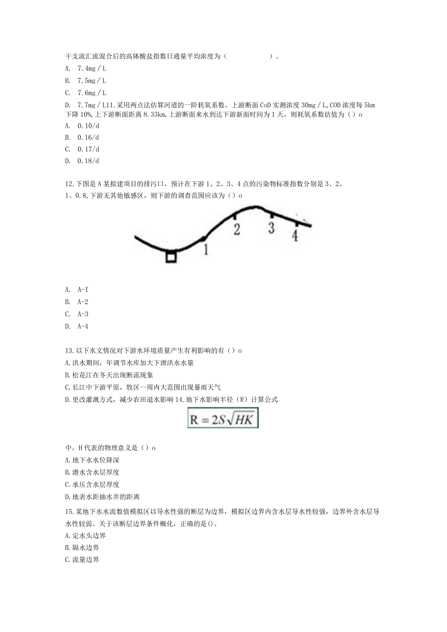 2021年环评技术方法模拟试卷一含解析.docx_第3页