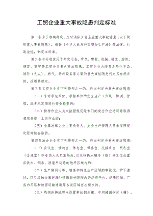 工贸企业重大事故隐患判定标准.docx