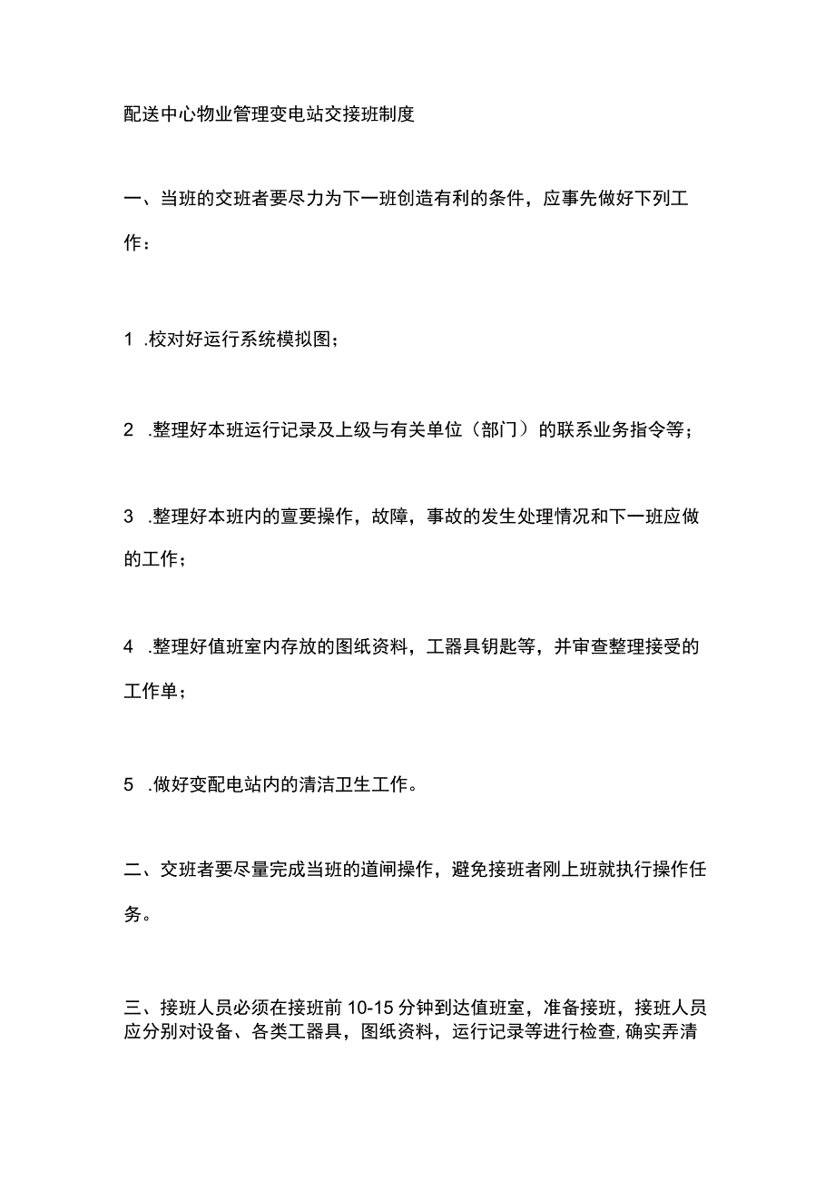 配送中心物业管理变电站交接班制度.docx_第1页