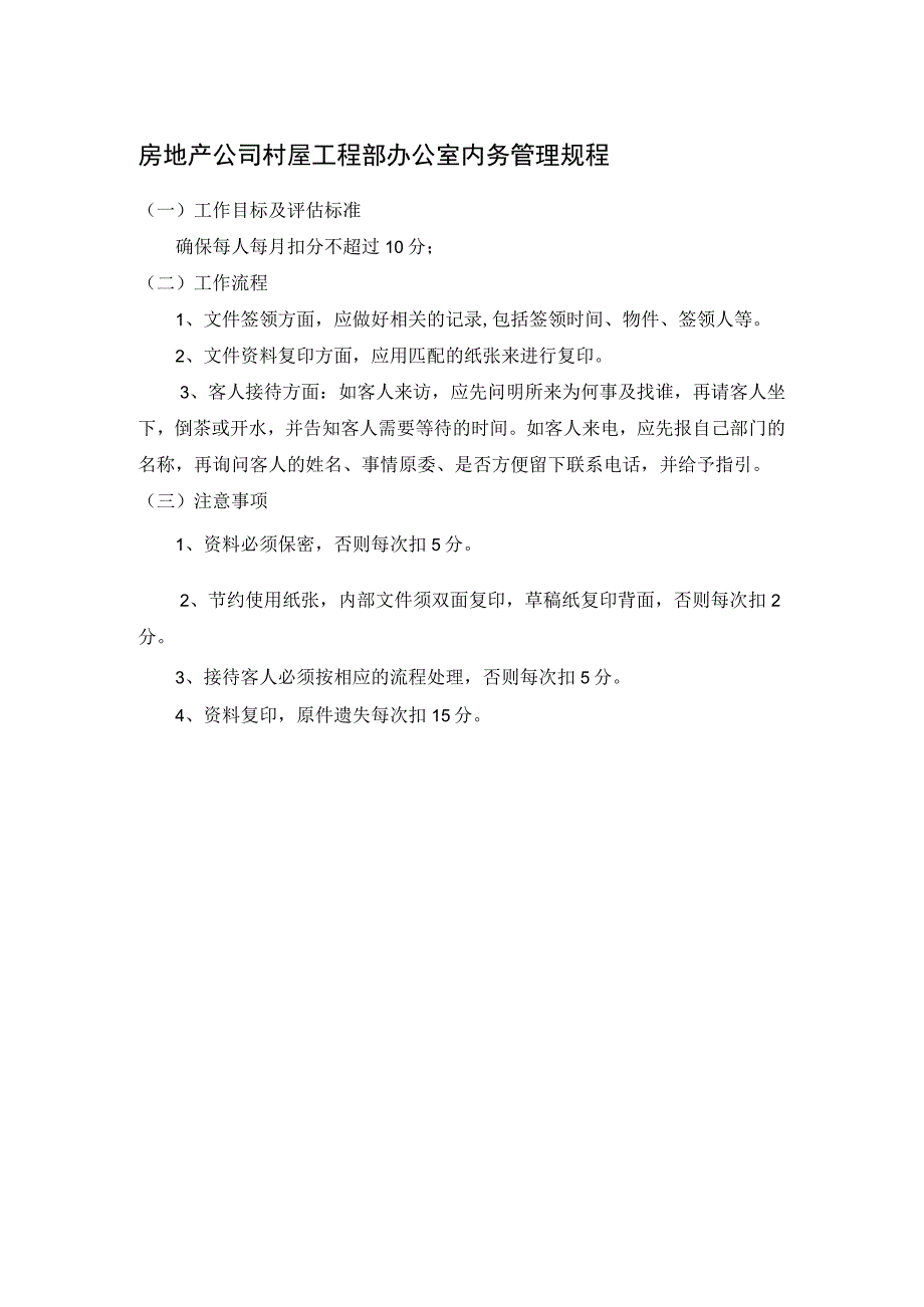 房地产公司村屋工程部办公室内务管理规程.docx_第1页