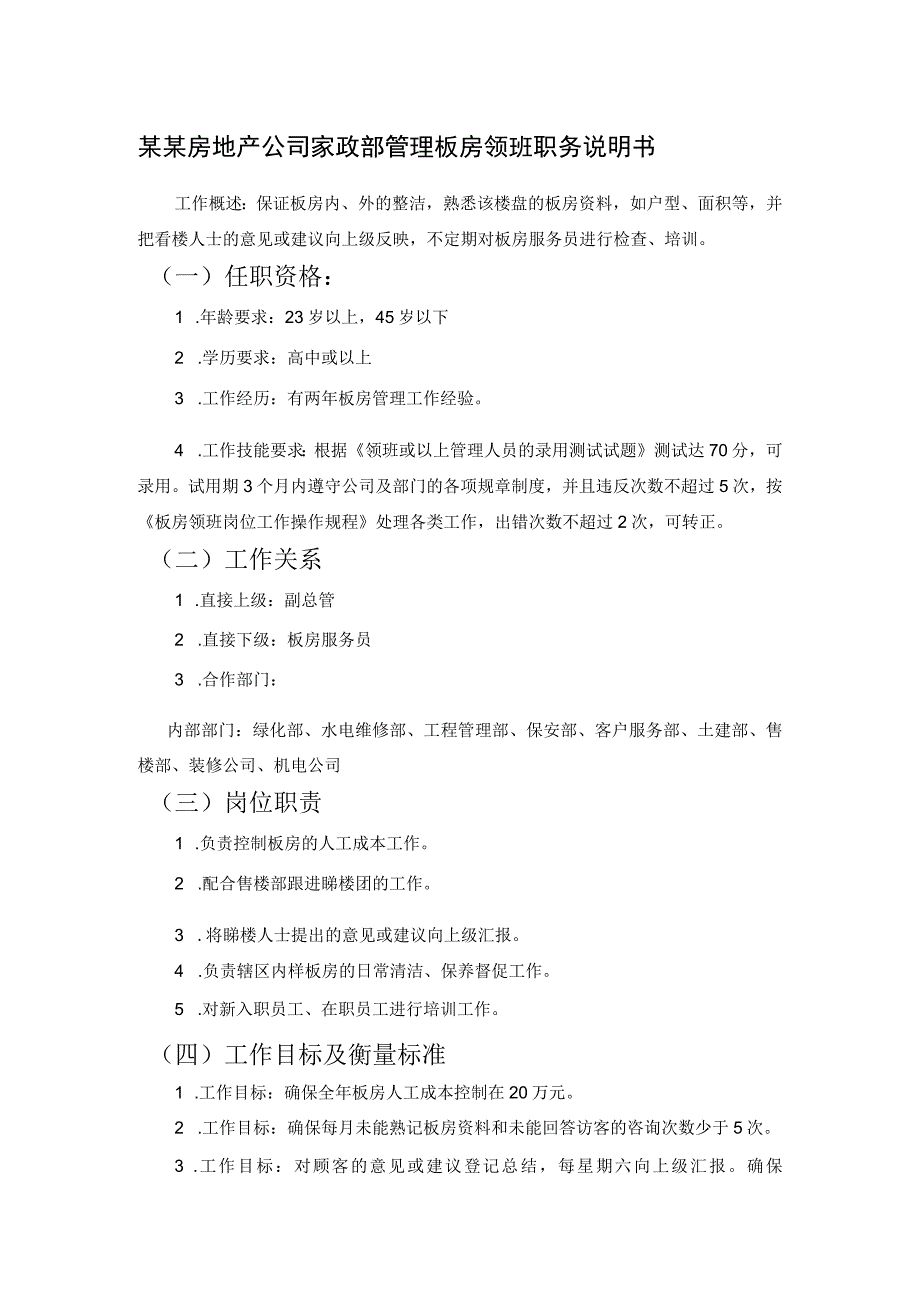 某某房地产公司家政部管理板房领班职务说明书.docx_第1页