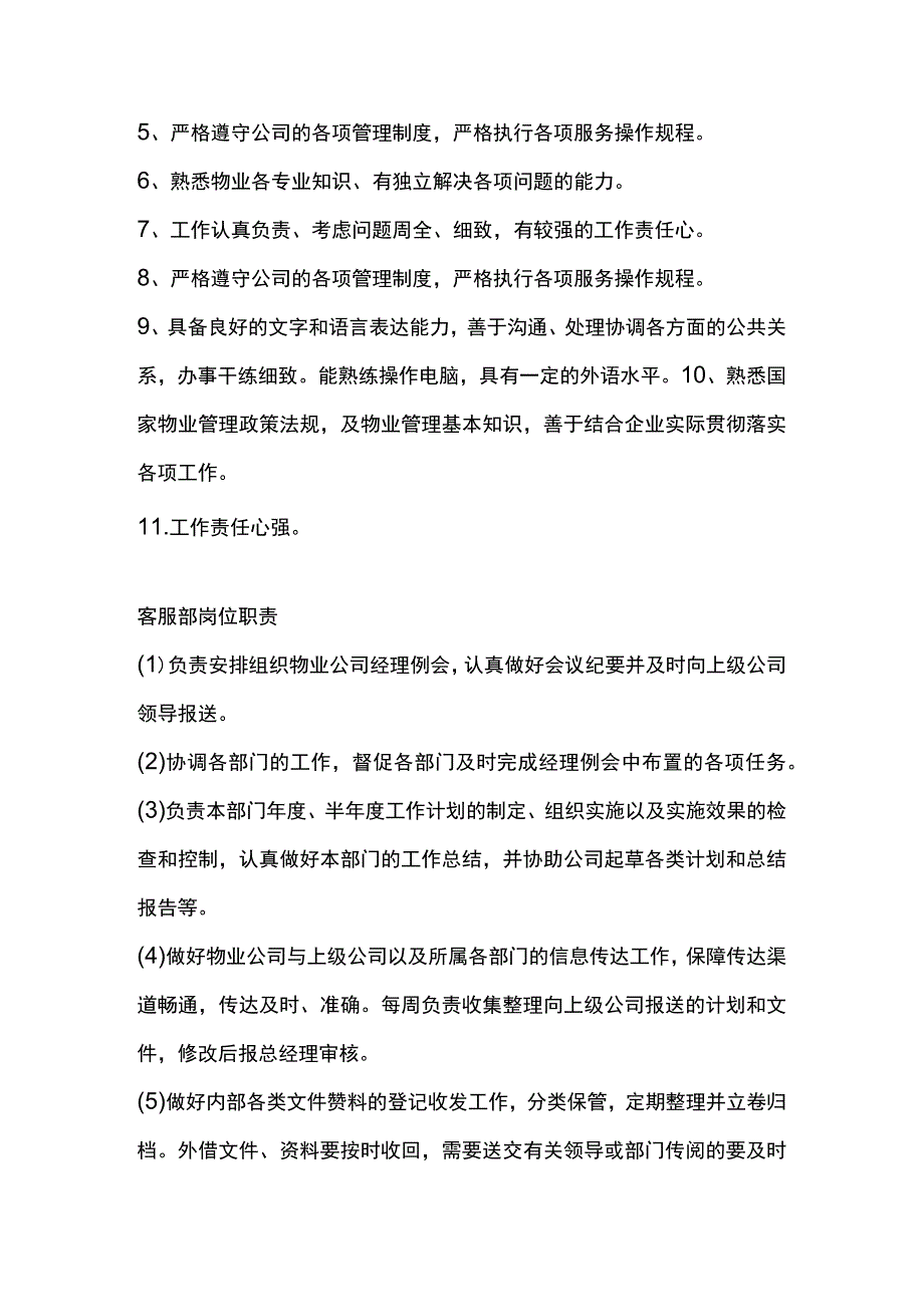 房地产开发有限公司物业客服人员岗位职责.docx_第2页