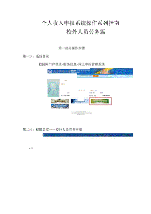 个人收入申报系统操作系列指南——校外人员劳务篇.docx