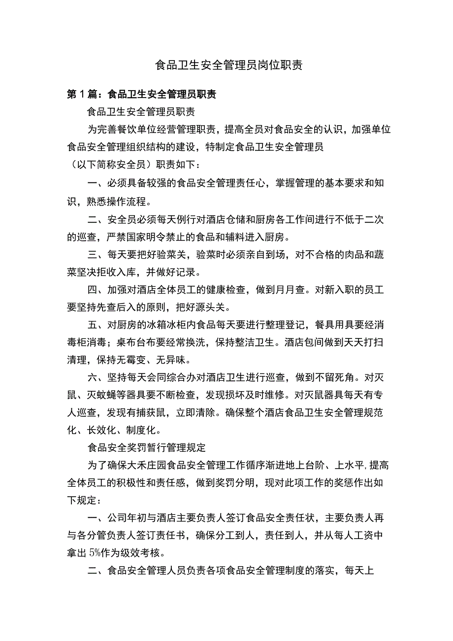 食品卫生安全管理员岗位职责.docx_第1页