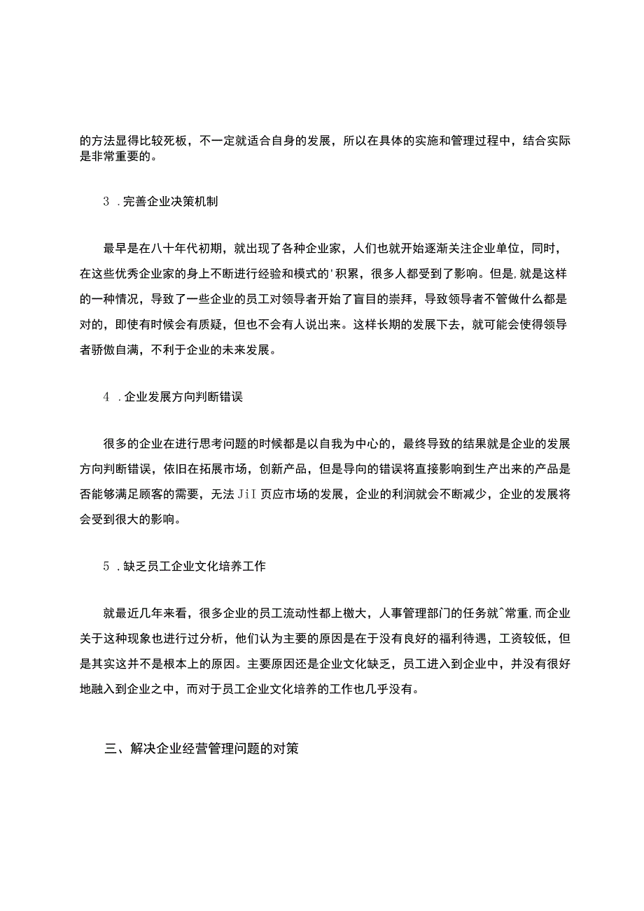 如何加强企业经营管理.docx_第3页