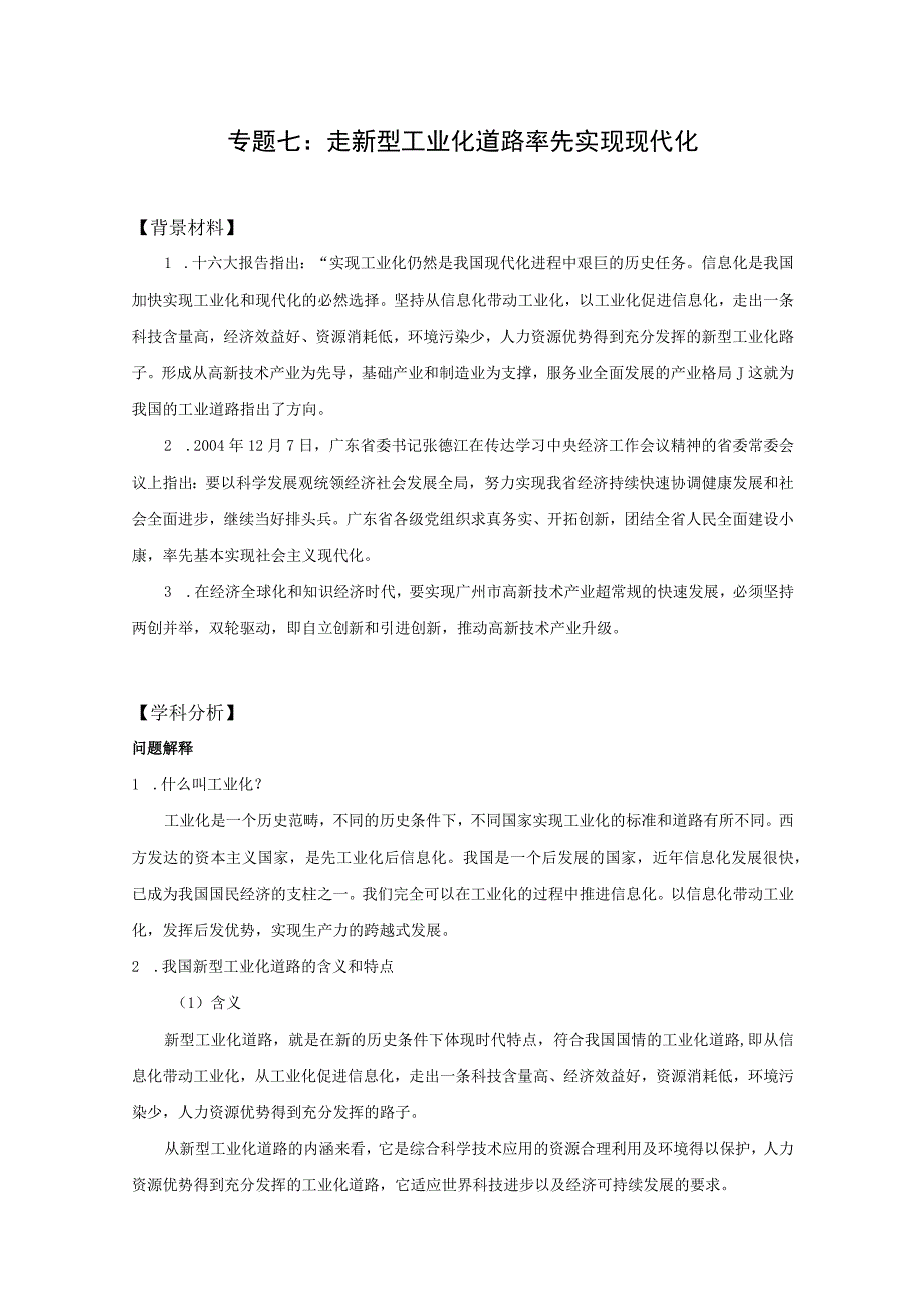 专题七走新型工业化道路率先实现现代化.docx_第1页