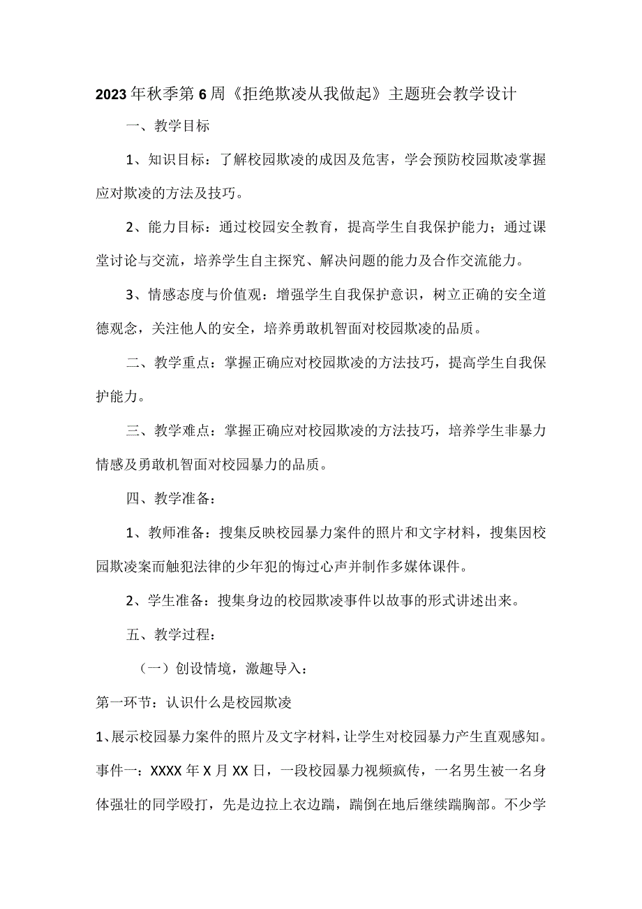 2023年秋季第6周《拒绝欺凌从我做起》主题班会教学设计.docx_第1页