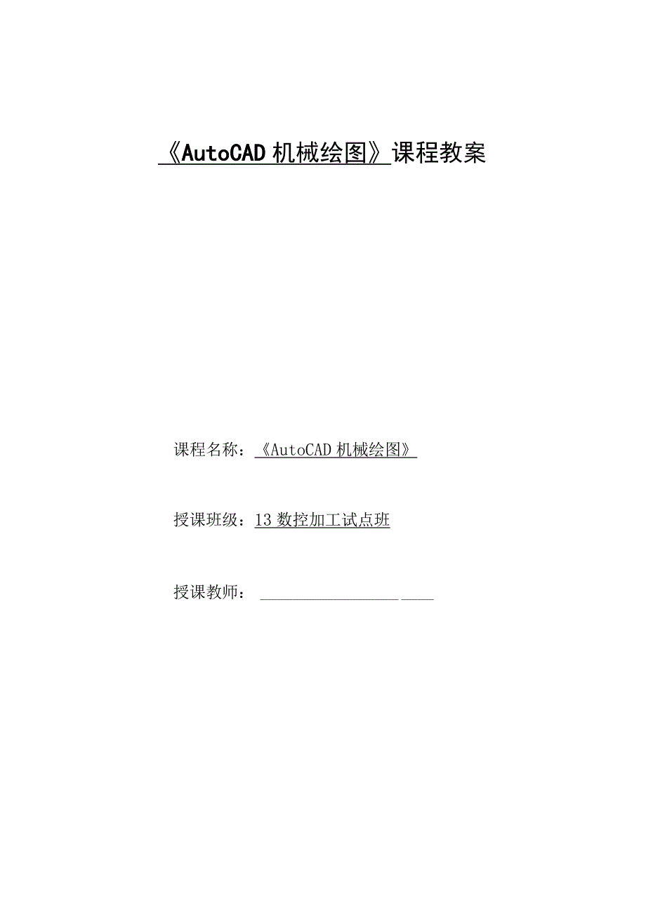 《AutoCAD机械绘图》课程教案——任务五：子任务2支承架零件图的抄绘.docx_第1页