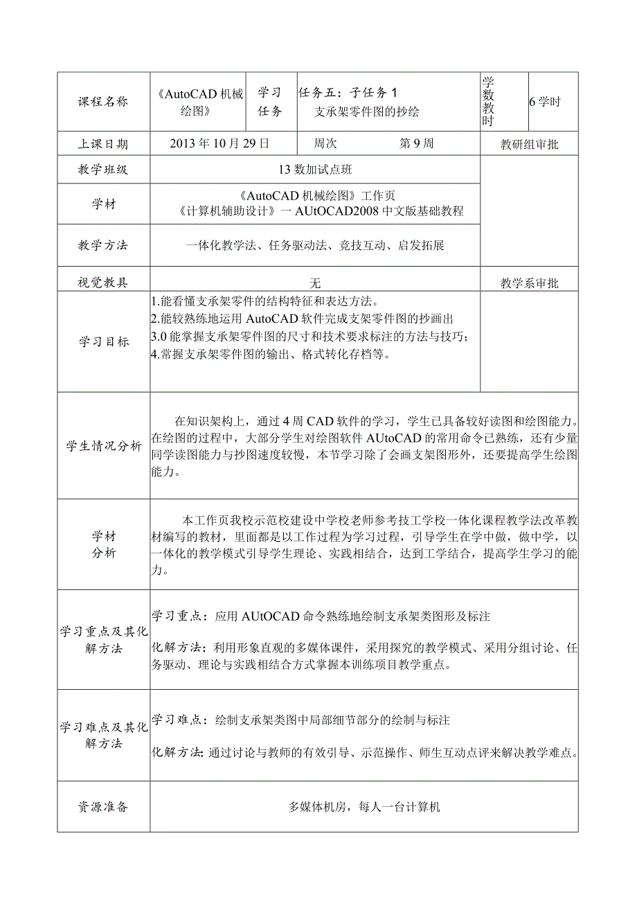 《AutoCAD机械绘图》课程教案——任务五：子任务2支承架零件图的抄绘.docx_第2页