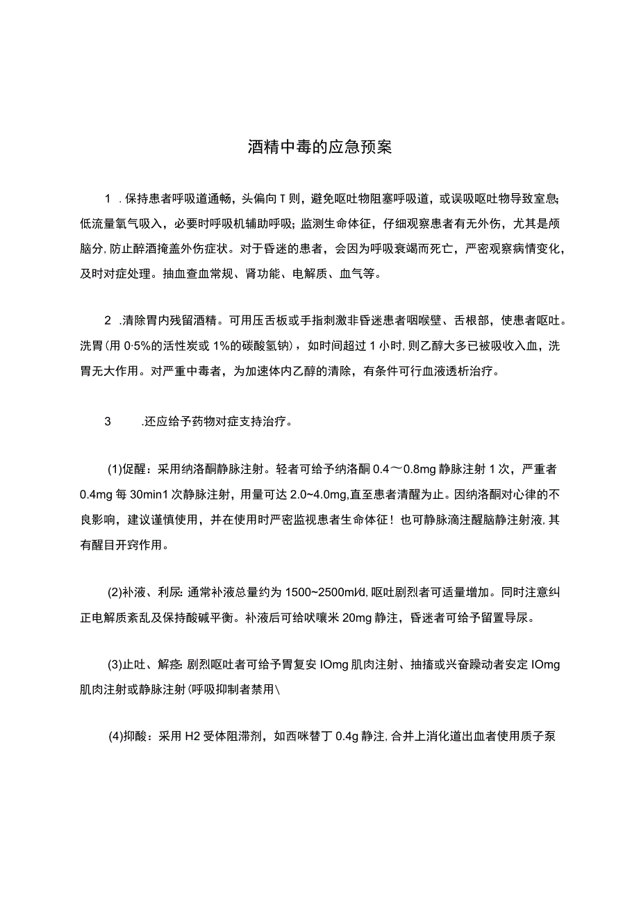 酒精中毒的应急预案.docx_第1页