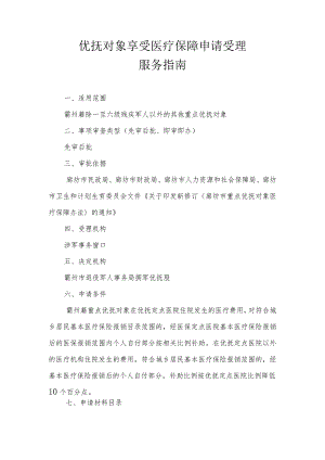 优抚对象享受医疗保障申请受理服务指南.docx