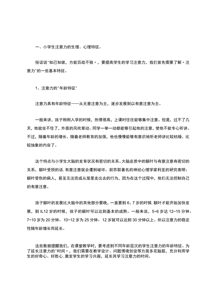 提高小学生学习注意力的有效策略.docx_第2页