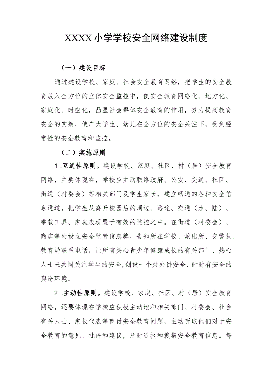 小学学校安全网络建设制度.docx_第1页