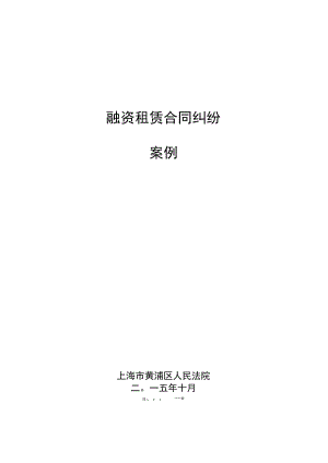 融资租赁合同纠纷案例.docx