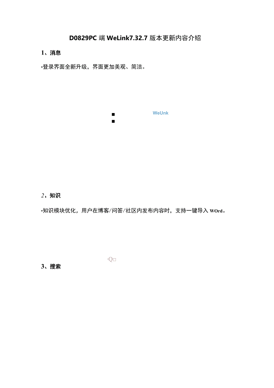 D0829PC端WeLink37版本更新内容介绍.docx_第1页