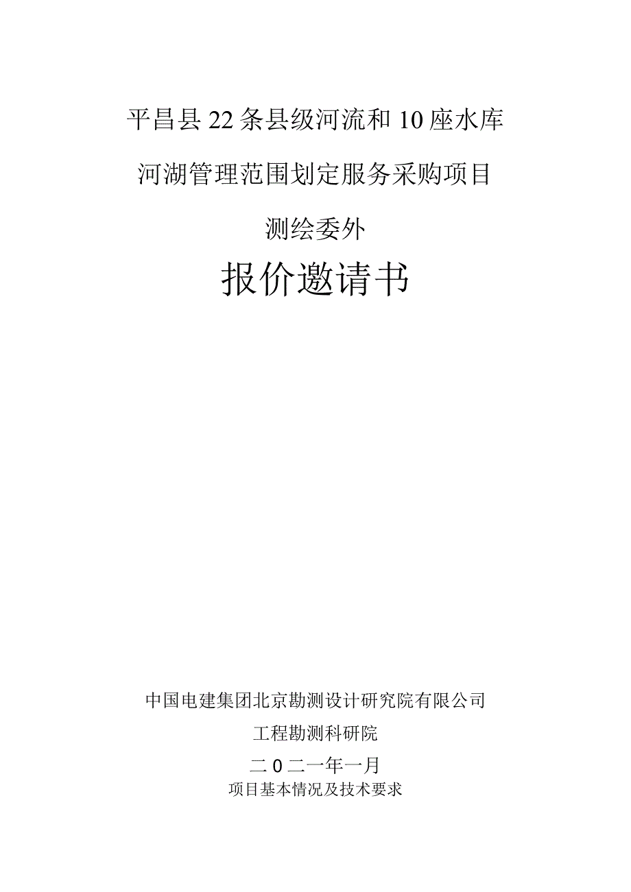 平昌县22条县级河流和10座水库河湖河湖管理范围划定服务采购项目.docx_第1页