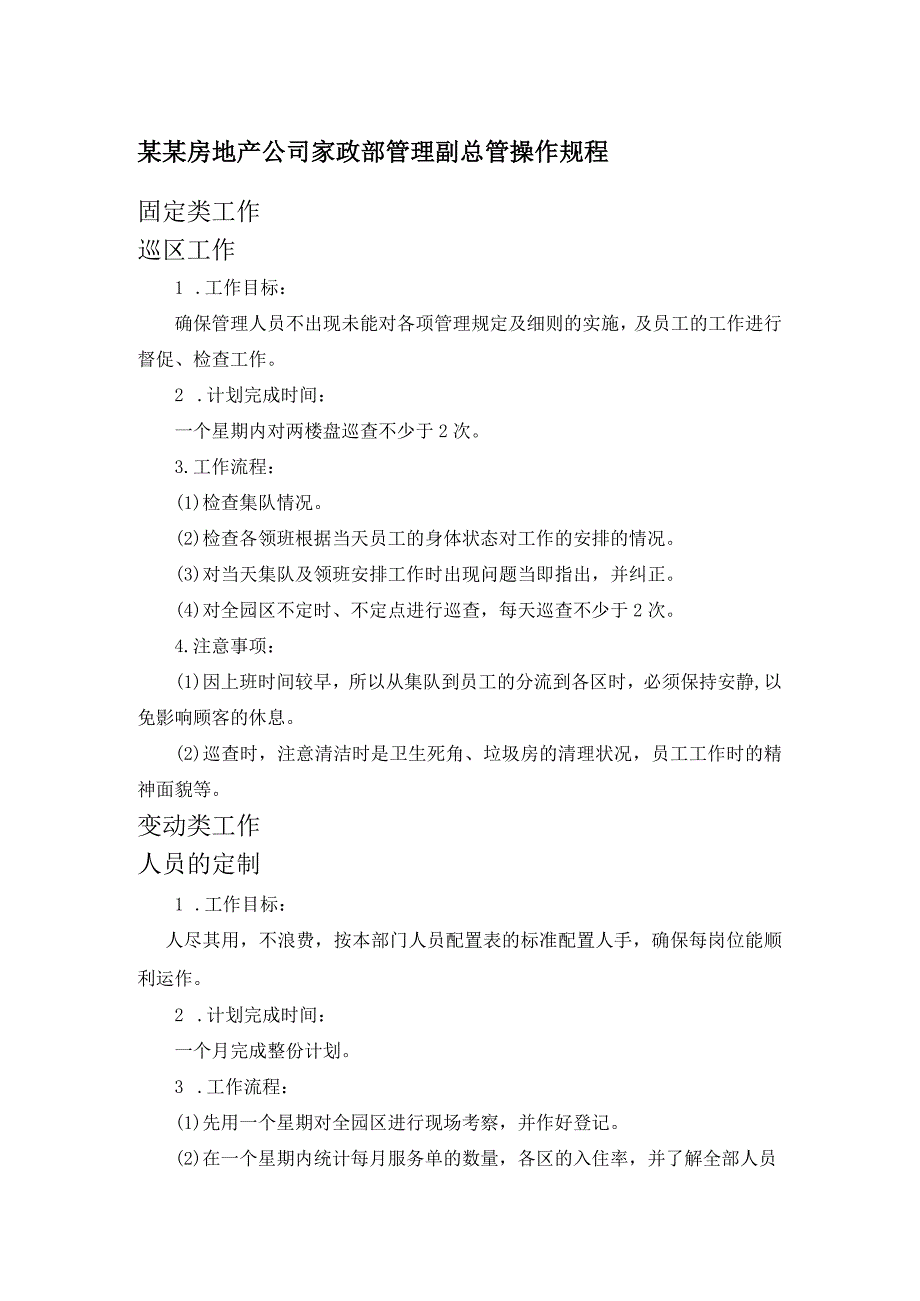 某某房地产公司家政部管理副总管操作规程.docx_第1页