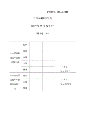 DT05-01JT中国标准动车组闸片统型技术条件_20161222.docx