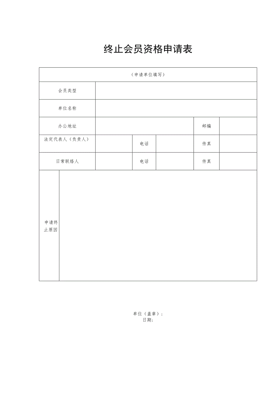 终止会员资格申请表.docx_第1页