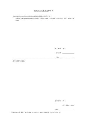 数码照片采集计划-施工照片拍摄计划-照片采集计划.docx