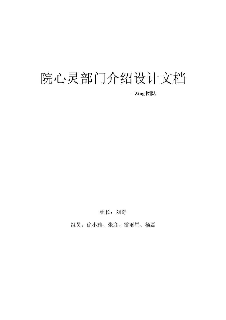 院心灵部门介绍设计文档.docx_第1页