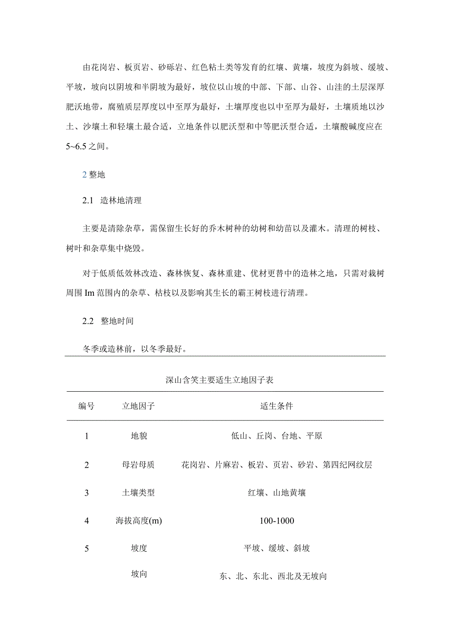 栽培技术深山含笑（Michelia maudiae）.docx_第2页