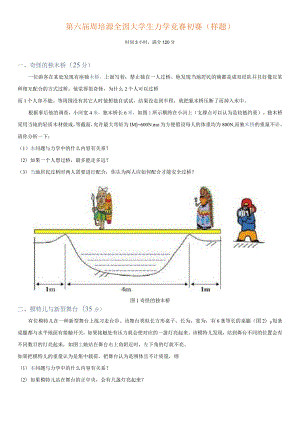 第六届周培源全国大学生力学竞赛初赛样题时间3小时满分120分奇怪的独木桥25分.docx