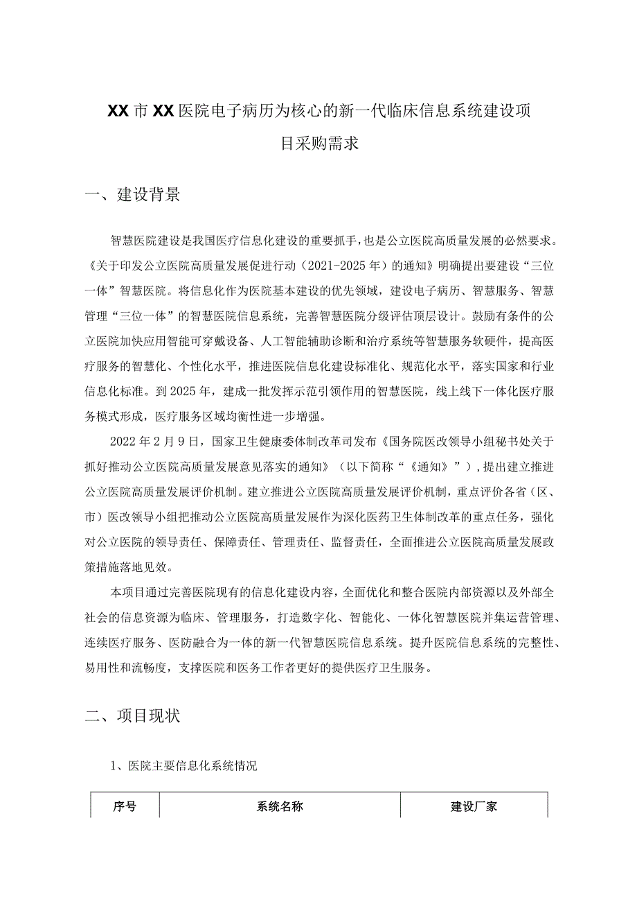 XX市XX医院电子病历为核心的新一代临床信息系统建设项目采购需求.docx_第1页