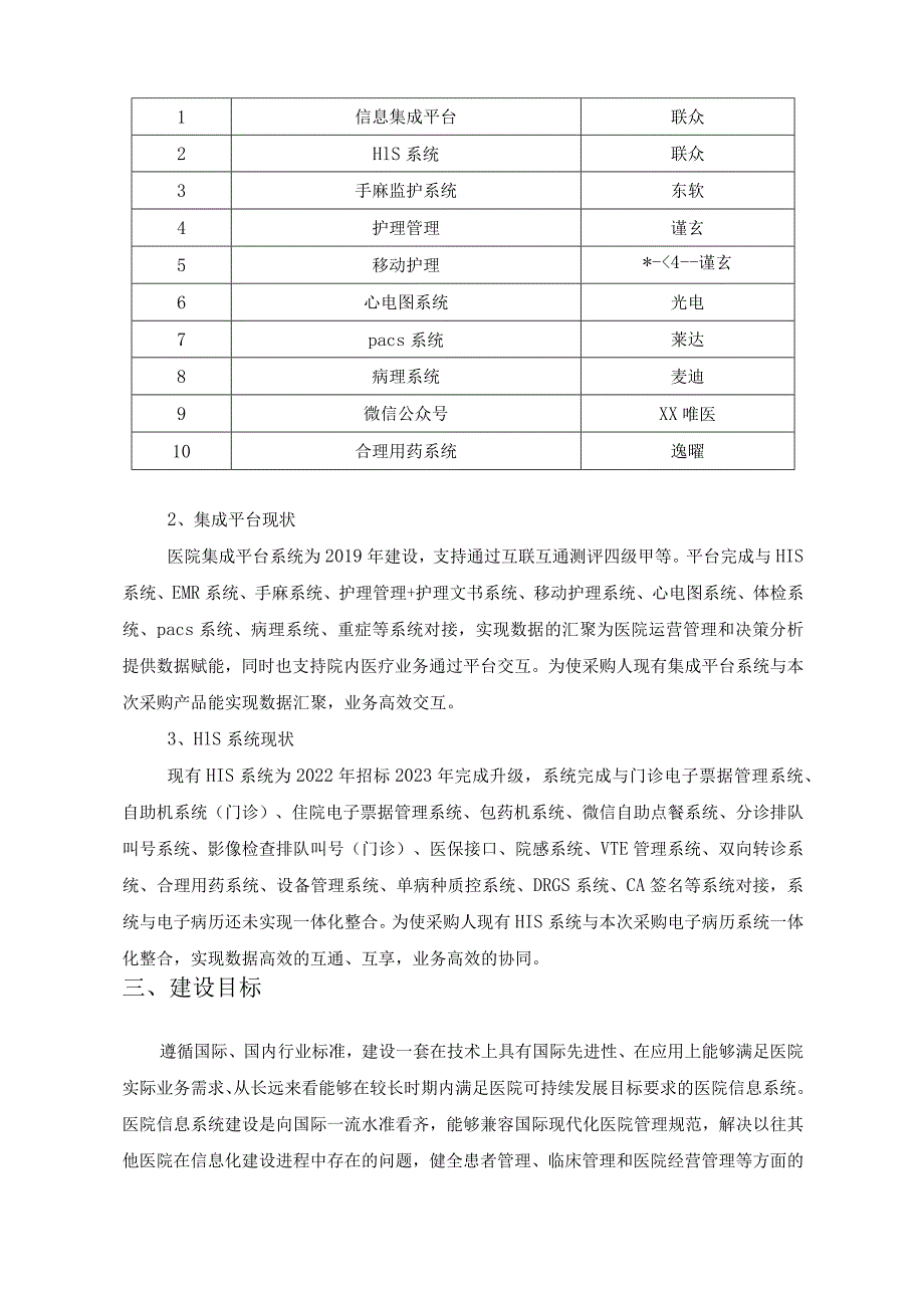 XX市XX医院电子病历为核心的新一代临床信息系统建设项目采购需求.docx_第2页