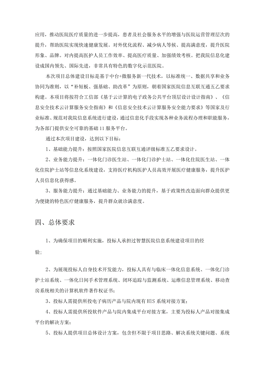 XX市XX医院电子病历为核心的新一代临床信息系统建设项目采购需求.docx_第3页