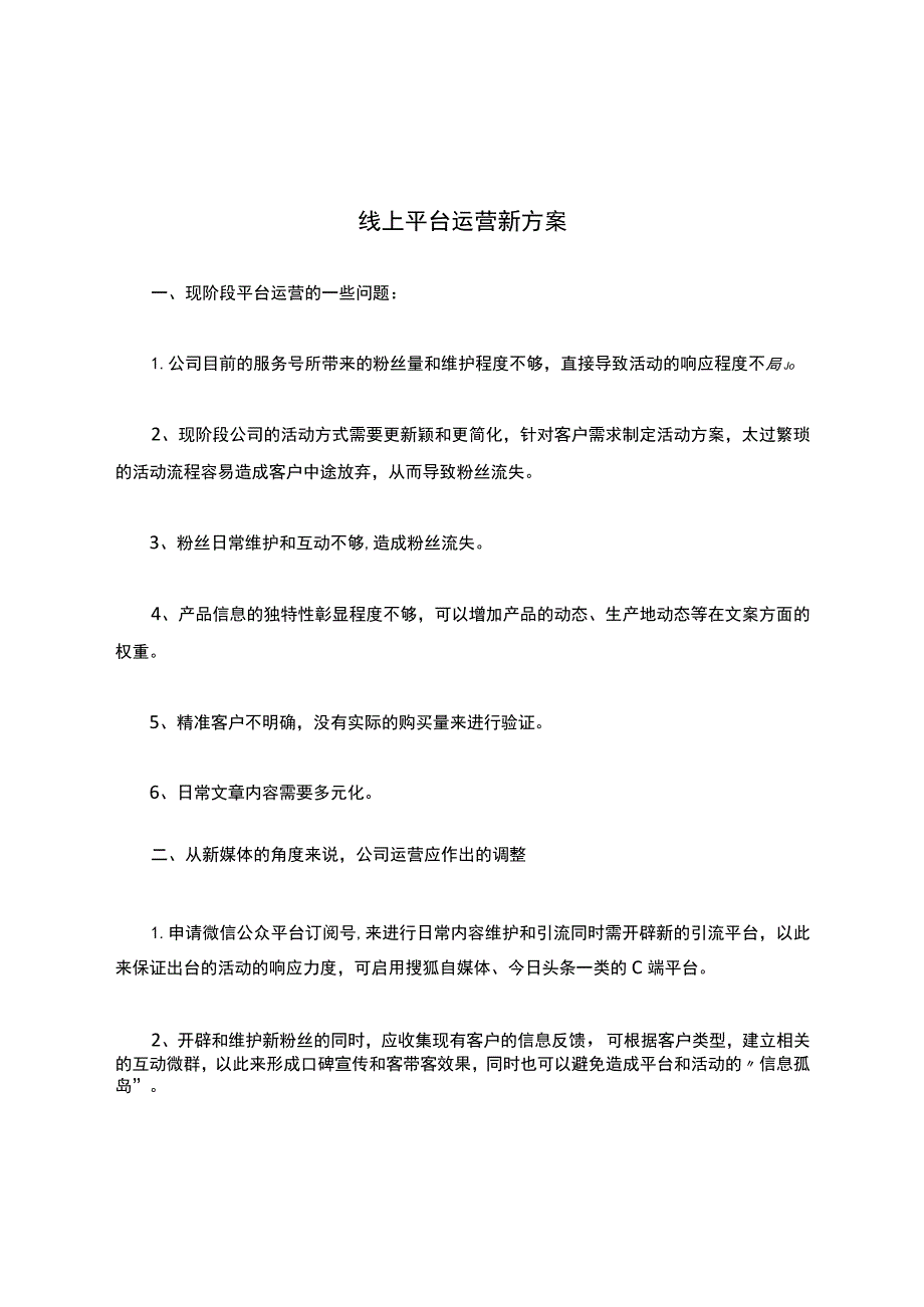 线上平台运营新方案.docx_第1页