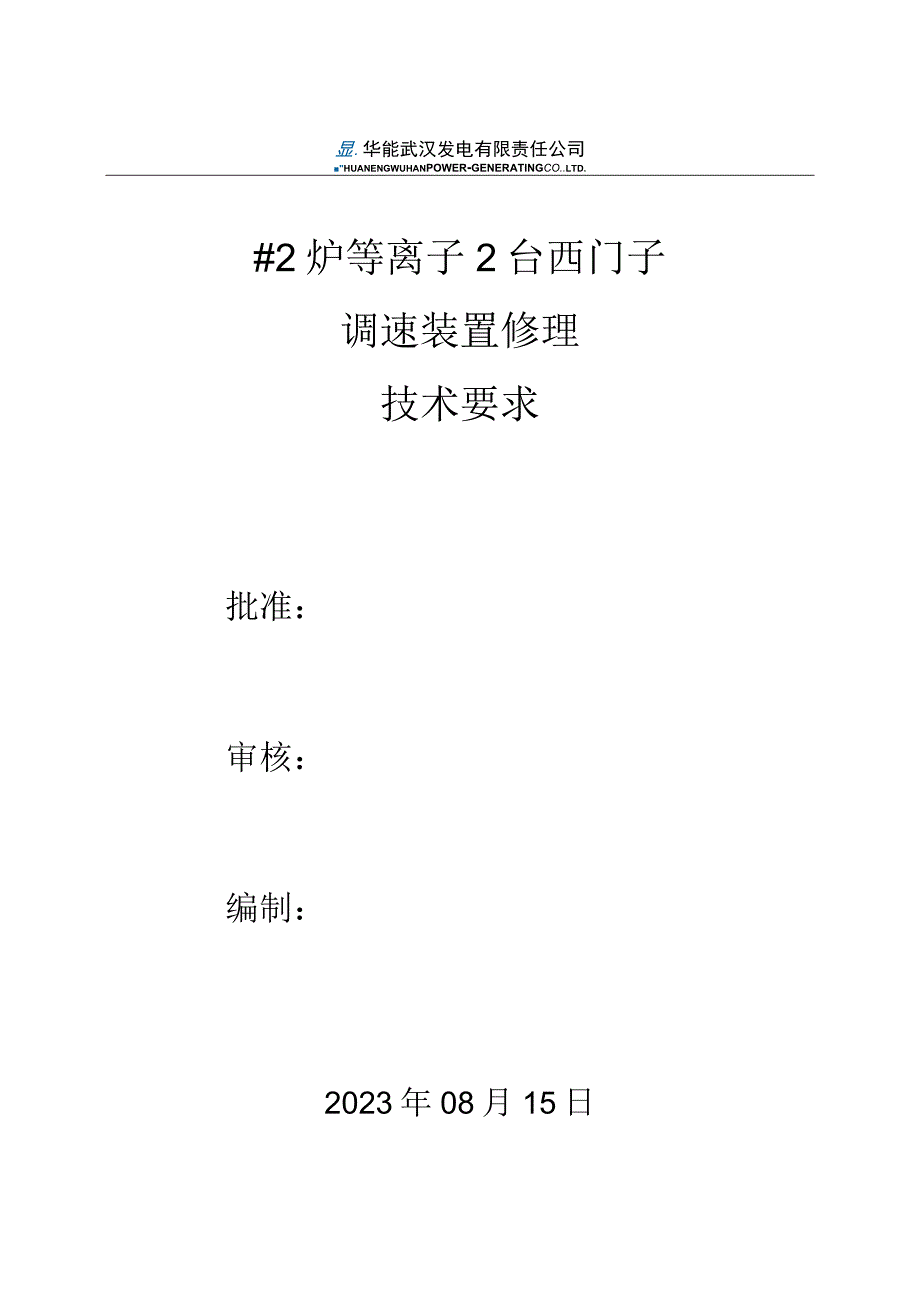 #2炉等离子2台西门子调速装置修理技术要求.docx_第1页