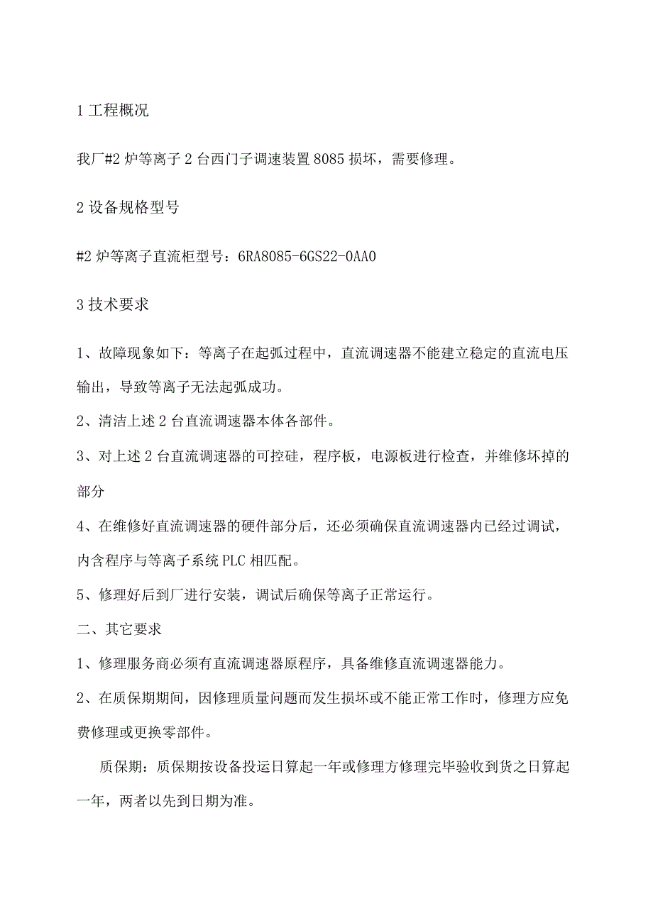 #2炉等离子2台西门子调速装置修理技术要求.docx_第2页