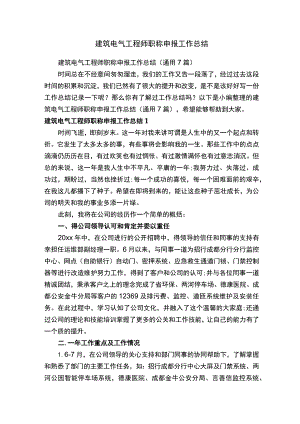 建筑电气工程师职称申报工作总结（通用7篇）.docx