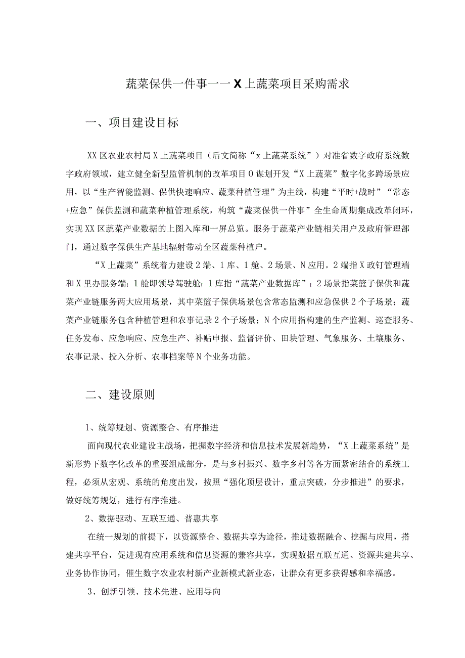 蔬菜保供一件事——X上蔬菜项目采购需求.docx_第1页